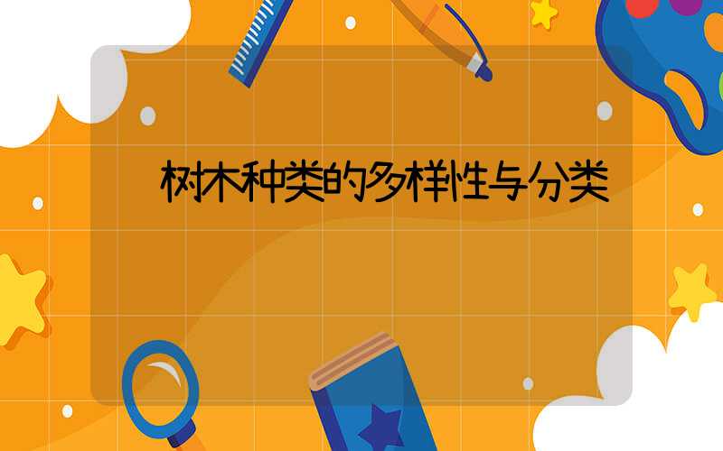  树木种类的多样性与分类